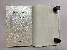 廣末保著作集 第9巻 (心中天の網島)