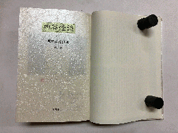 廣末保著作集 第8巻 (四谷怪談)