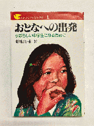 おとなへの出発 すばらしい中学生になるために
