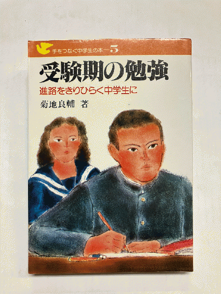 決定版 真空管アンプ設計自由自在(長真弓 著) / 古本トロワ