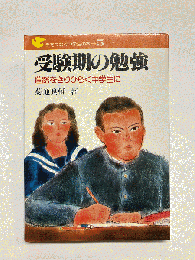 受験期の勉強 進路をきりひらく中学生に