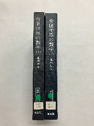 有限世界の数学 上・下巻 2冊揃(算術/代数篇・解析/幾何篇) 〈数学ぶっくす〉