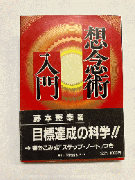 想念術入門