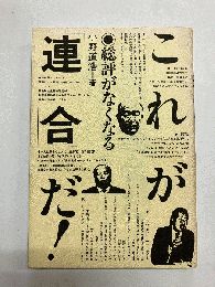 これが「連合」だ! 総評がなくなる