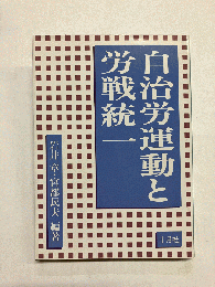 自治労運動と労戦統一