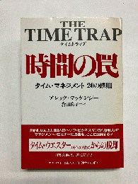 時間の罠(タイムトラップ)　タイム・マネジメント20の鉄則