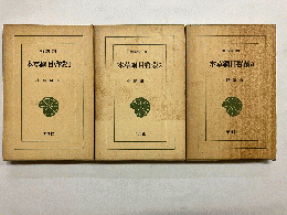 本草綱目啓蒙 全4巻うち1巻～3巻(3冊) 〈東洋文庫〉
