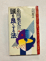 糸川英夫の頭を良くする法