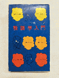 敬語学入門
