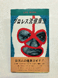 プロレス流健康法