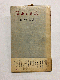 隕石の寝床