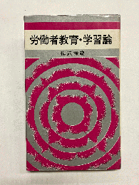 労働者教育・学習論
