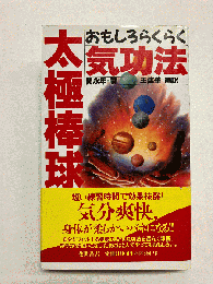 太極棒球おもしろらくらく気功法