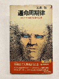 運命周期律 あなたを支配する謎の正体