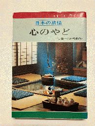 日本の旅情 心のやど 〈全国一流旅館案内〉(別冊ニューガイド 2)