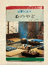 日本の旅情 心のやど 〈全国一流旅館案内〉(別冊ニューガイド 2)
