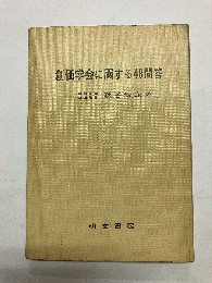 創価学会に関する48問答