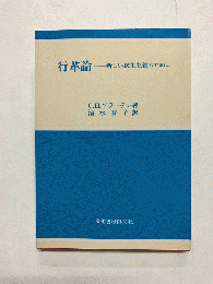行革論 新しい民主主義のために