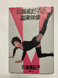 川端麻記子の創美体操