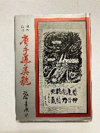 練功秘法 唐手道の真髄