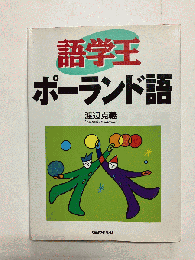 語学王ポーランド語