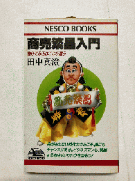 商売繁昌入門 儲けてる店はここが違う