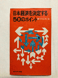日本経済を決定する50のポイント