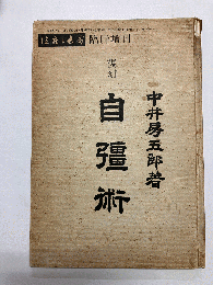 復刻 自彊術 〈健康と長寿増刊〉