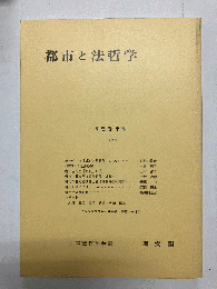 都市と法哲学