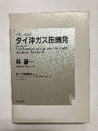ドキュメント タイ沖ガス田開発 日本語版&英語版(学術資料)