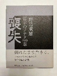喪失 哲学のソナタ249章