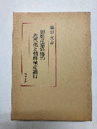 朝鮮産業経済の近代化と朝鮮殖産銀行