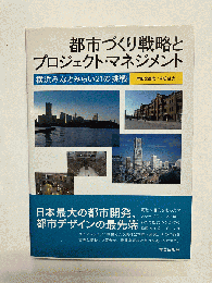 都市づくり戦略とプロジェクト・マネジメント 横浜みなとみらい21の挑戦