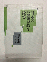 日本の公務員給与政策