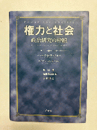 権力と社会 政治研究の枠組