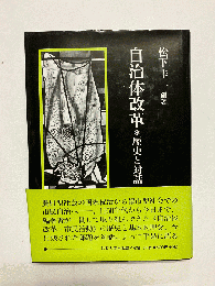 自治体改革 歴史と対話