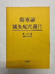傷寒論鍼灸配穴選注