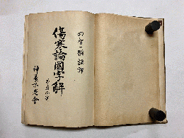 傷寒論国字解 家庭必携
