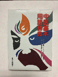 中医基本用語辞典