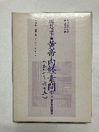 現代語訳 黄帝内経素問 中巻(第31編～第65編)