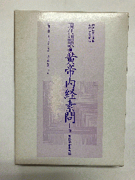 現代語訳 黄帝内経素問 上巻(第1編～第30編)