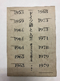 ドイツ語と人生 橋本文夫記念論文集