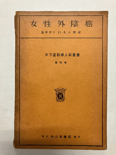 万病に効くお灸療法(原志免太郎 著) / 古本、中古本、古書籍の