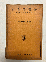 女性外陰癌 〈木下産科婦人科叢書 第23巻〉