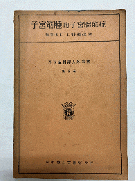 子宮筋腫附子宮腺筋症 〈木下産科婦人科叢書 第17巻〉