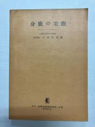 分娩の実際