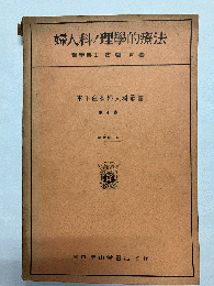婦人科ノ理学的療法 〈木下産科婦人科叢書 第4巻〉