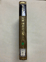 弥吉光長著作集 第3巻 〈江戸時代の出版と人〉