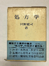 処方学