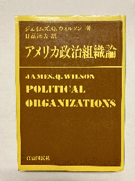 アメリカ政治組織論